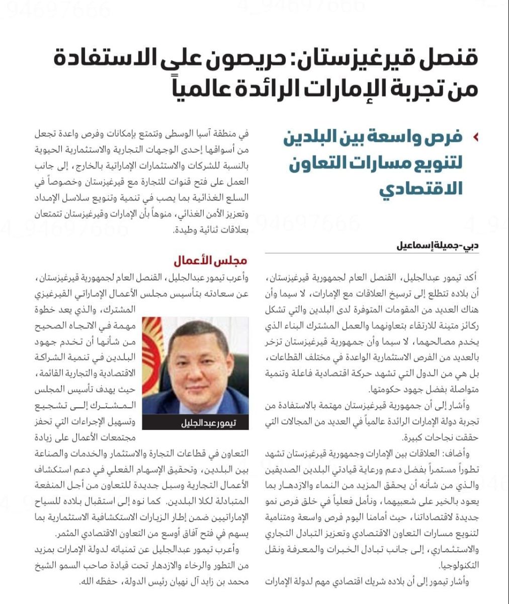 Information article by the Consul General of the Kyrgyz Republic in Dubai and the Northern Emirates Timur Abdijalil for the daily state newspaper 
