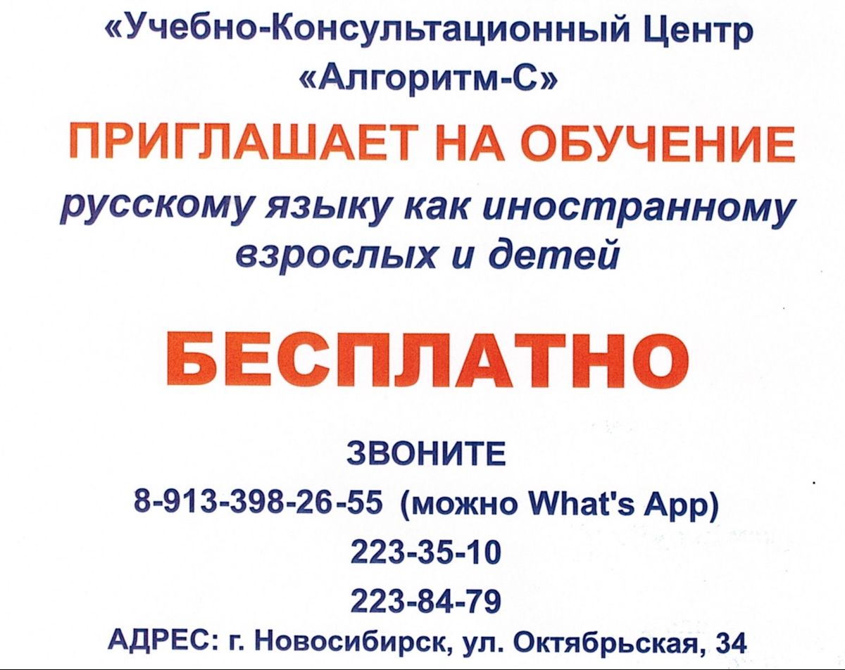 Новосибирск шаарында мекендештер үчүн орус тилин үйрөнүү курстары тууралу