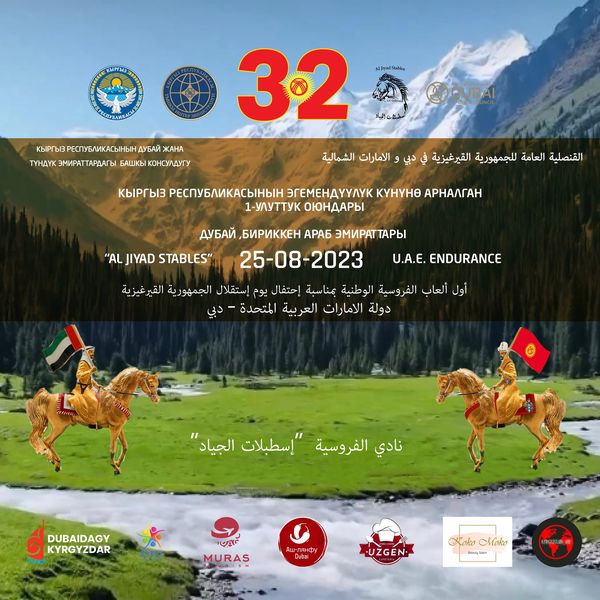 Dear Compatriots!

The Consulate General of the Kyrgyz Republic in Dubai and the Northern Emirates in cooperation with the Administration of the UAE Equestrian Club of «AL Jiyad Stables» with the participation of Compatriots of the Kyrgyz Republic on the occasion of the Independence Day of the Kyrgyz Republic in the United Arab Emirates organizes the 1st National Games in Dubai.