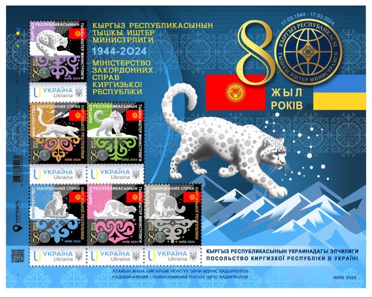 Выпущена почтовая марка «80 лет Министерству иностранных дел Кыргызской Республики»