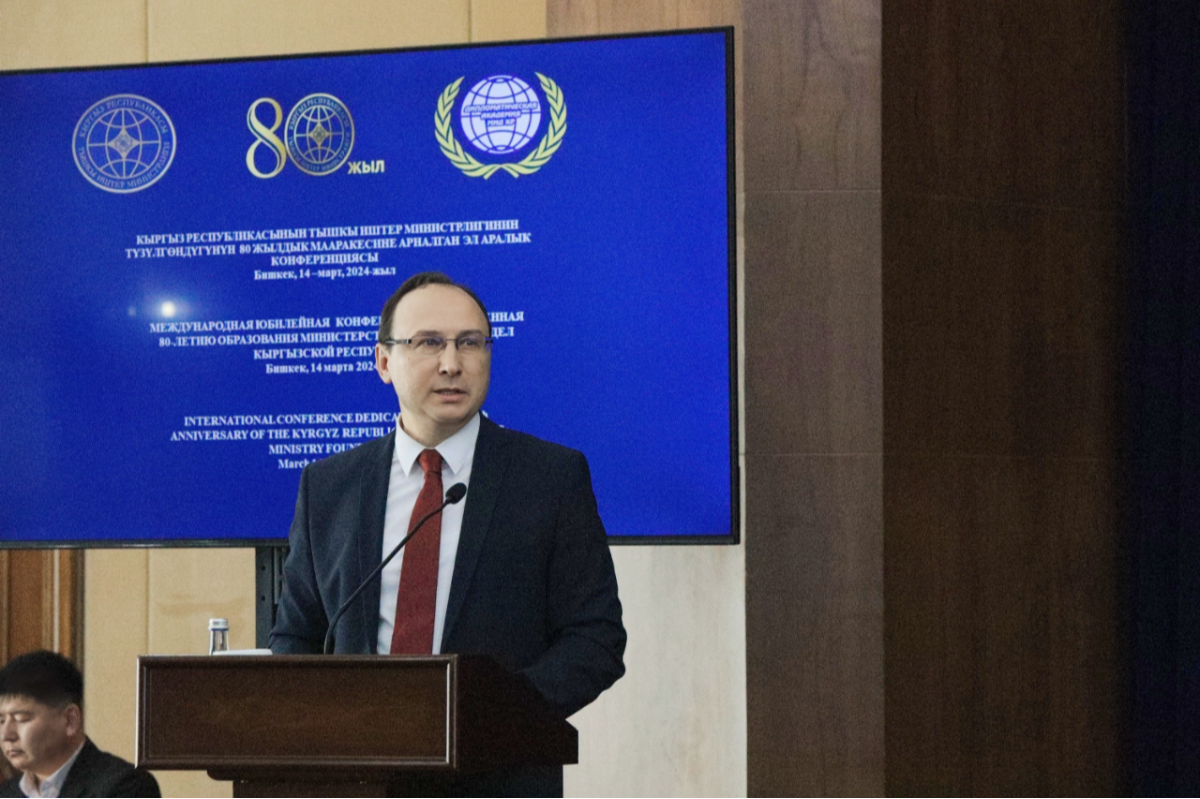 Международная юбилейная конференция, посвященная 80-летию Министерства иностранных дел Кыргызской Республики: «Особенные моменты и важные выводы»