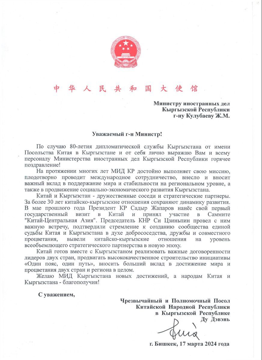 Посол КНР в КР Ду Дэвэнь направила поздравительное послание Министру Жээнбеку Кулубаеву по случаю 80-летия со дня образования МИД КР