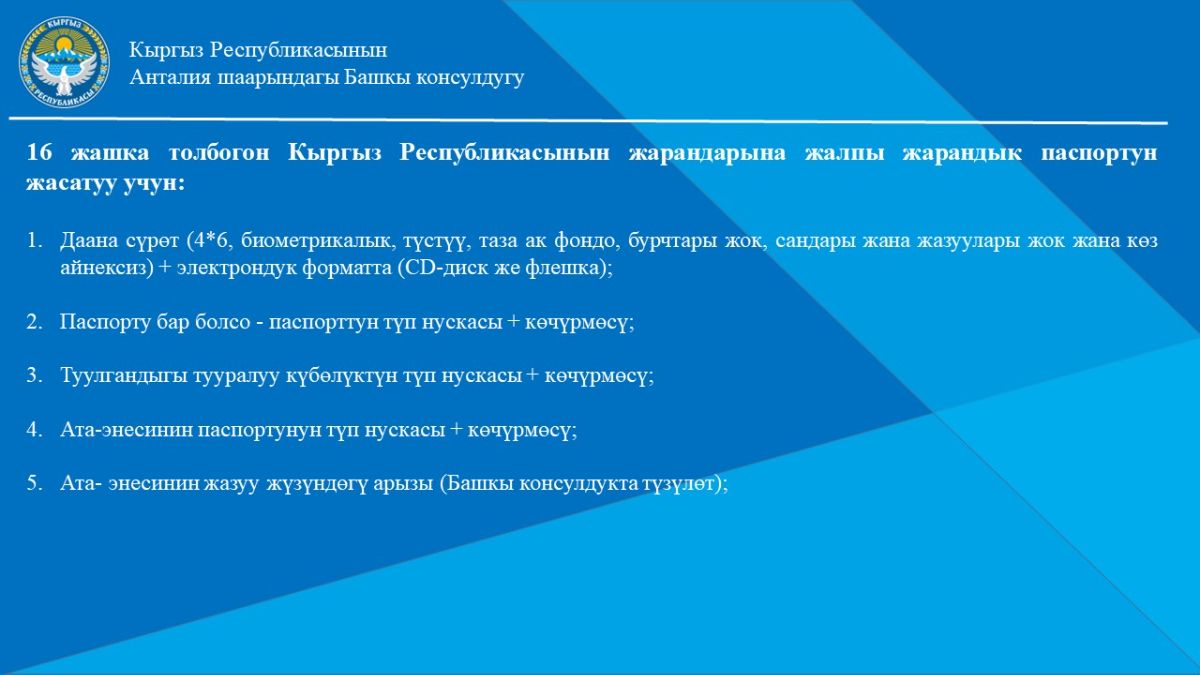 Для удобства граждан Кыргызской Республики, которым необходимо оформление общегражданского (загран) паспорта и ID-карты, Генеральное консульство размещает информацию с перечнем необходимых документов.