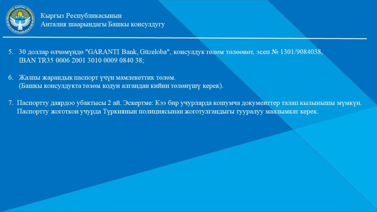 Для удобства граждан Кыргызской Республики, которым необходимо оформление общегражданского (загран) паспорта и ID-карты, Генеральное консульство размещает информацию с перечнем необходимых документов.